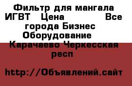 Фильтр для мангала ИГВТ › Цена ­ 50 000 - Все города Бизнес » Оборудование   . Карачаево-Черкесская респ.